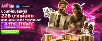 ชวนเพื่อนร่วมสนุก รับฟรี 228 บาท banner